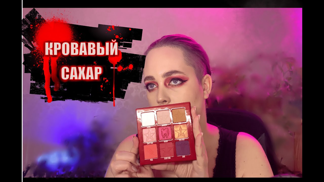 Мои первые хейтеры и макияж палеткой Blood Sugar mini!!