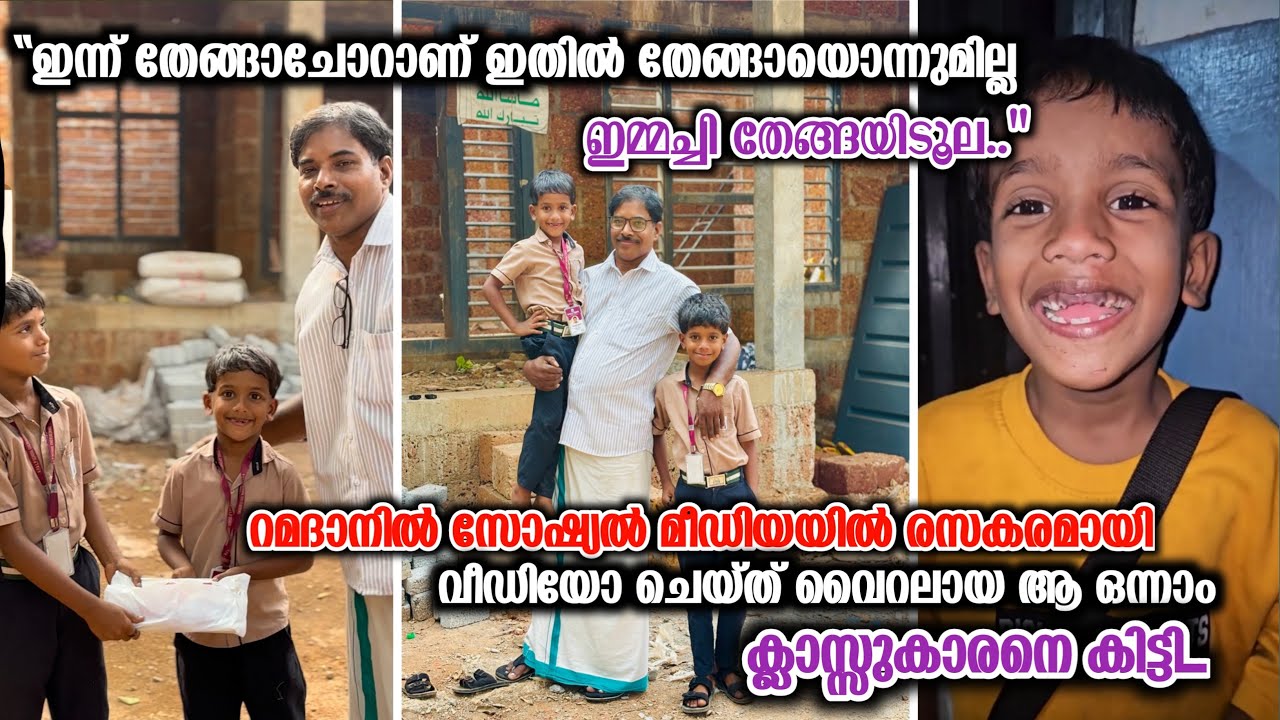 സോഷ്യൽ മീഡിയയിൽ രസകരമായി വീഡിയോ ചെയ്ത് വൈറലായ ആ ഒന്നാം ക്ലാസുകാരനെ കിട്ടി.(ഈ റമദാൻ ഇവൻ തൂക്കി)👍👏