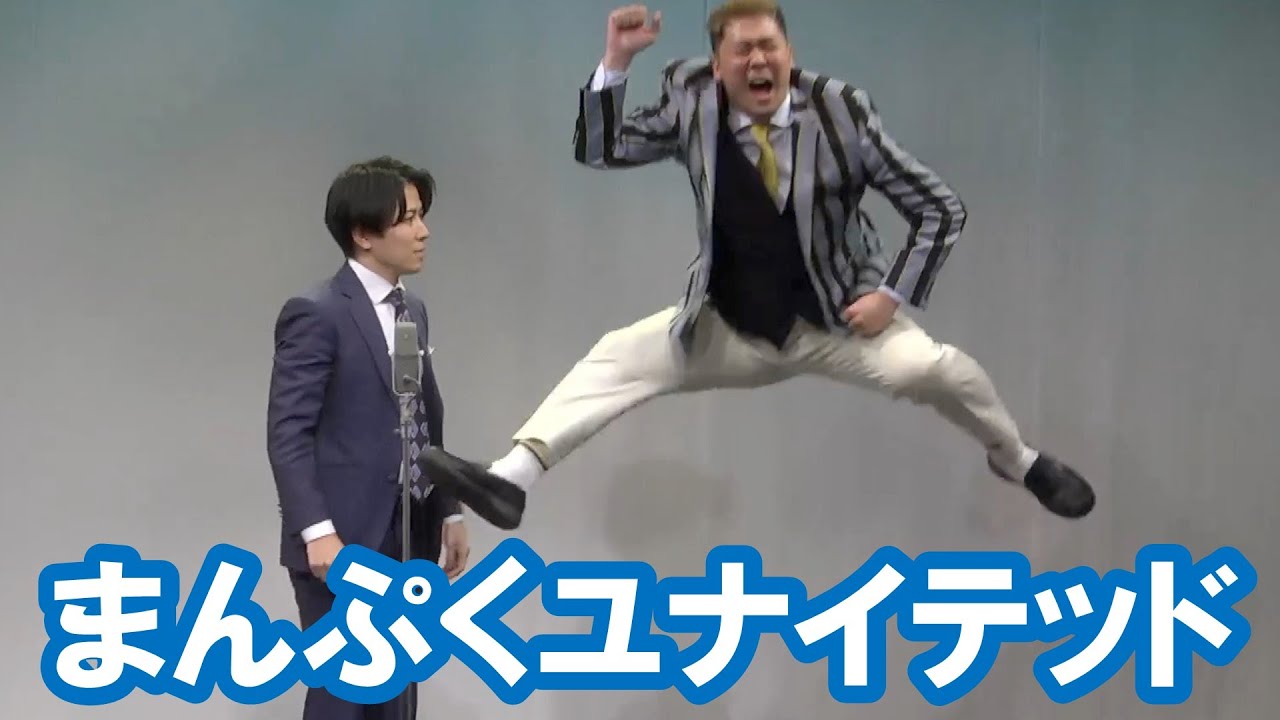 まんぷくユナイテッド【神保町よしもと漫才劇場『ネタフェスティバル2024』】