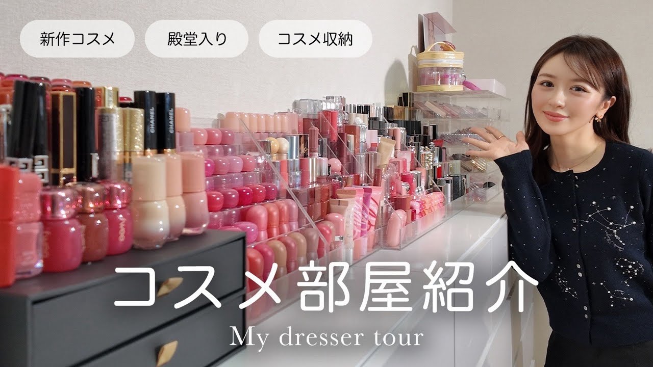 【コスメ部屋紹介】お気に入りだけに囲まれた空間💄✨