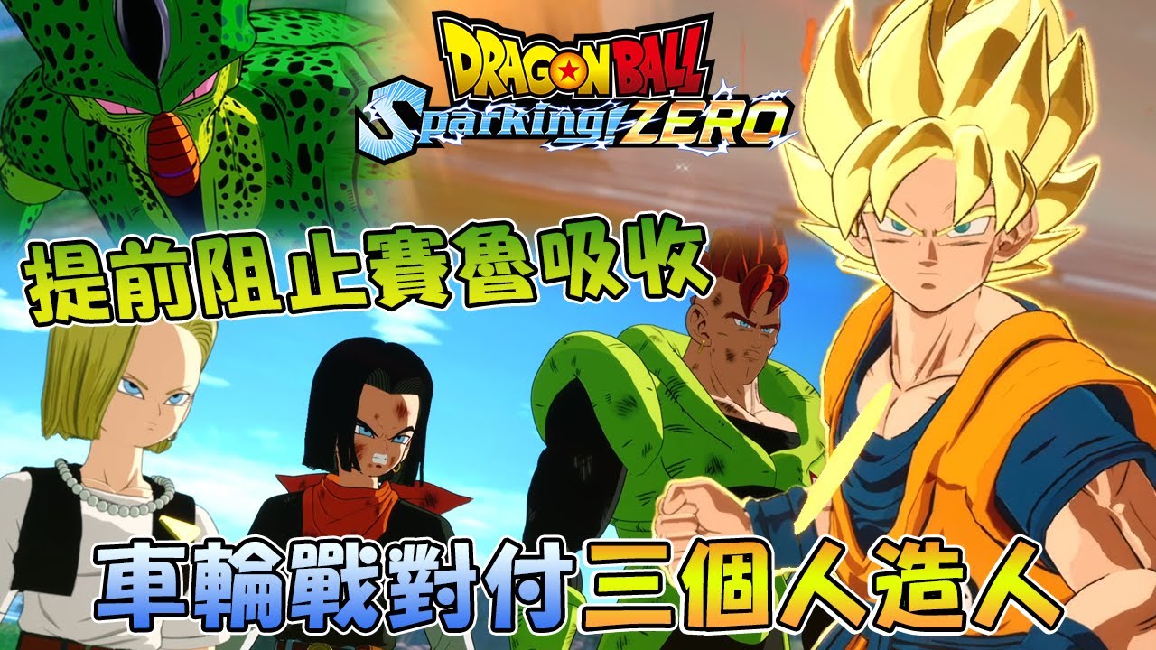如果悟空沒有去精神時光屋修煉！直接對戰賽魯第一形態跟生化人16,17,18號的故事《七龍珠電光炸裂！ZERO/DRAGON BALL: Sparking! ZERO》- 全劇情速看電影式剪輯