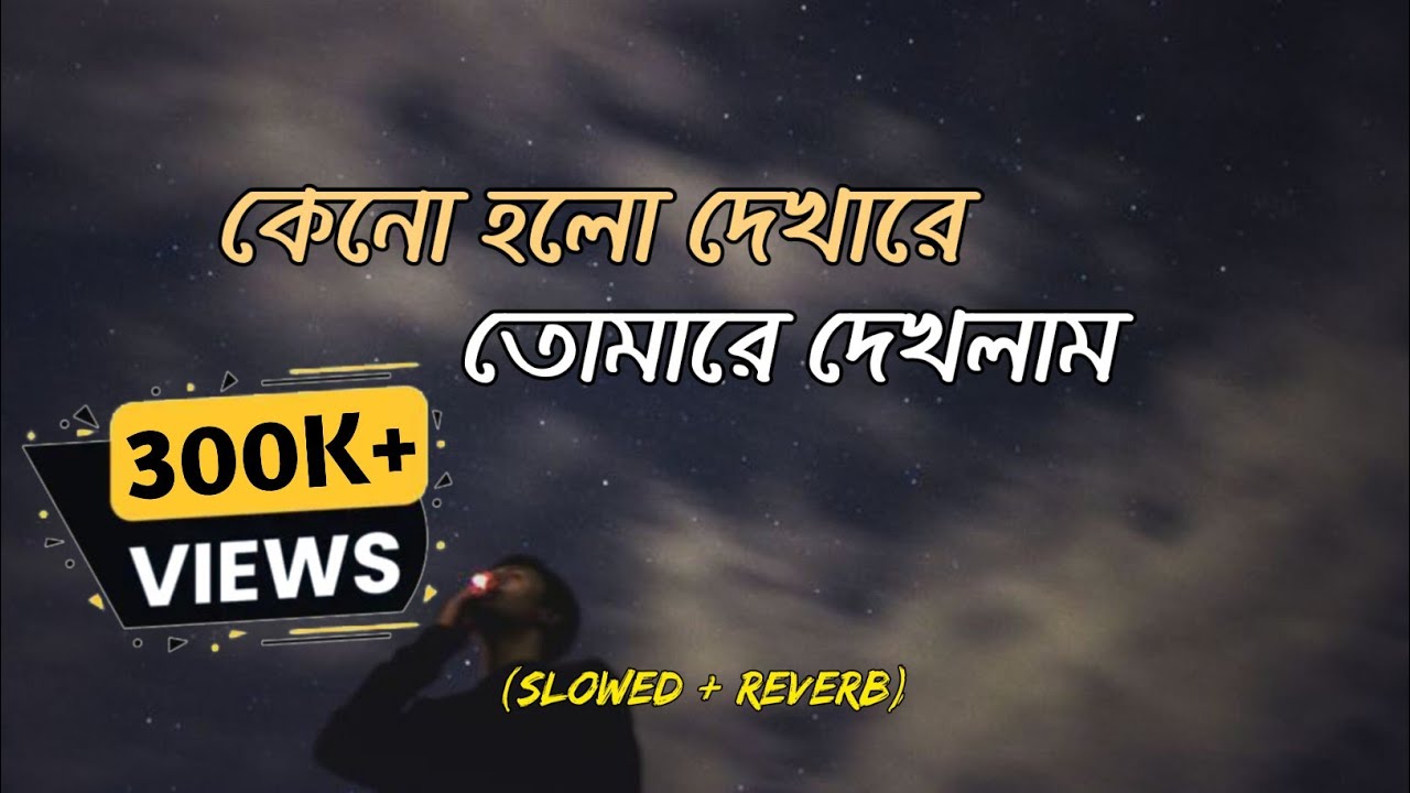 কেন হলো দেখা রে তোমারে দেখলাম (slowed+reverb) Keno Holo Dekha Re Tomare Dekhlam | Bangla lofi song.