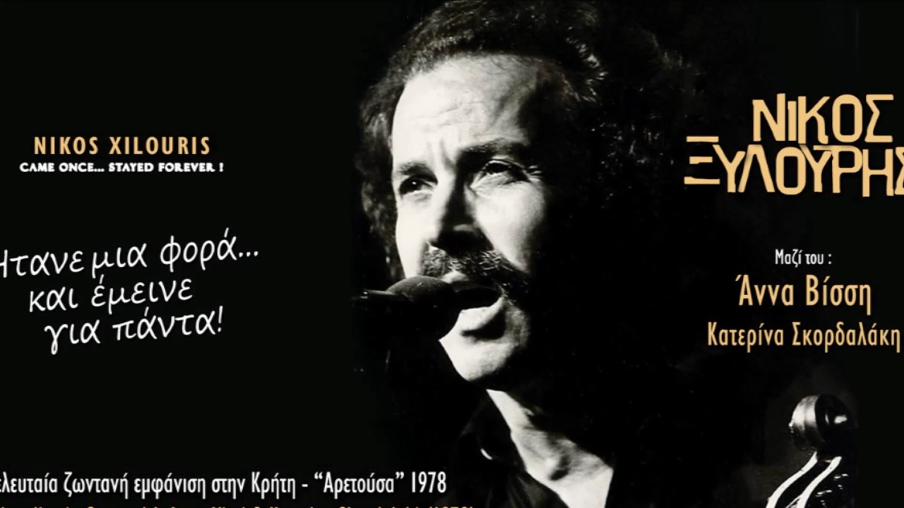 ΝΙΚΟΣ ΞΥΛΟΥΡΗΣ - ΕΒΑΛΕ Ο ΘΕΟΣ ΣΗΜΑΔΙ | Official Audio Release © 2017