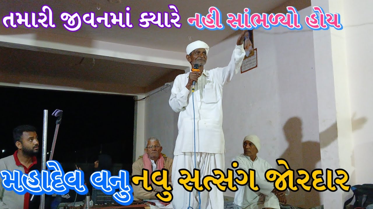 મહાદેવ નુ જોરદાર સત્સંગ કરીયો તમારા જીવનમાં ક્યારે નહીં સાંભળ્યું એવું અનુભવ થાય તેવો પીરસો ગરમાગરમ 