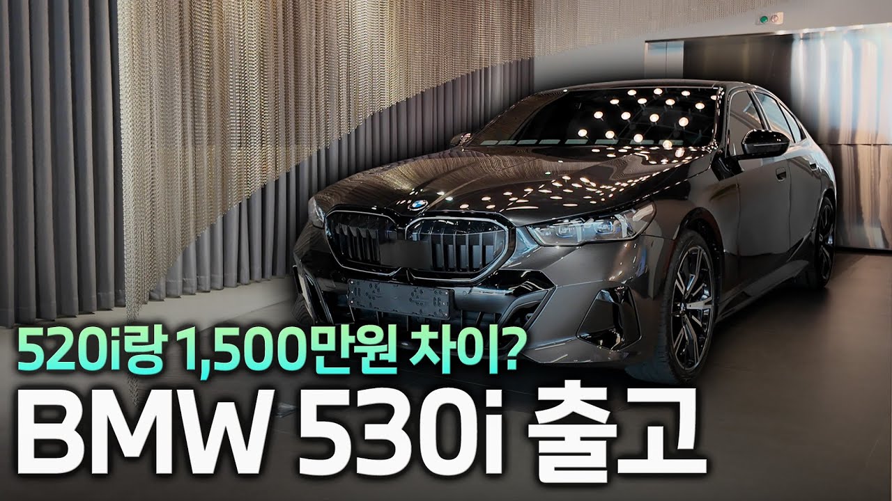 5시리즈 소피스토 그레이 너무 이쁘네... | 530i xDrive M Spt 출고