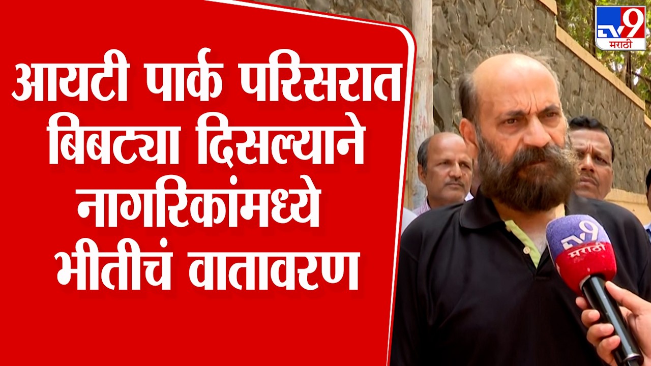 Mumbai | रहेजा हाईट्स,आयटी पार्क परिसरात बिबट्या दिसल्याने नागरिकांमध्ये भीतीचं वातावरण
