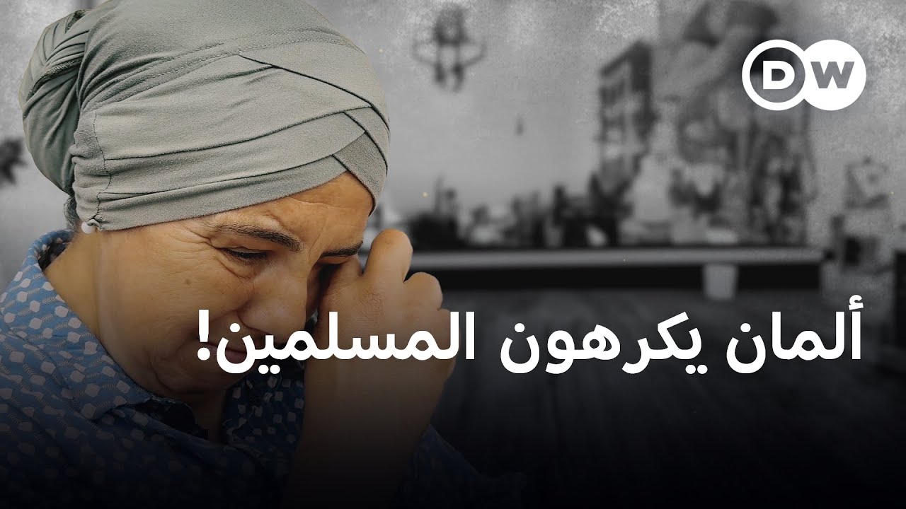 شهادات صادمة لضحايا العنصرية في ألمانيا