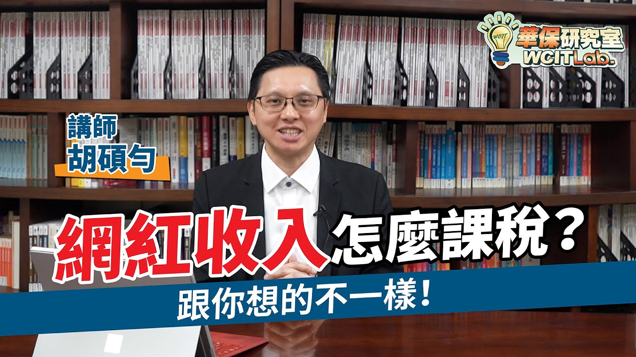 【華保研究室┃WCIT Lab.】EP.111 網紅收入怎麼課稅？跟你想的不一樣！ ft. 胡碩勻