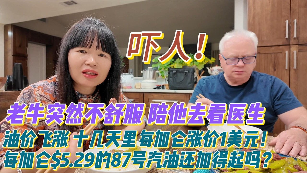 老牛今天突然不舒服，陪他去看医生，才发现仅仅十几天每加仑汽油竟然涨价1美元。真吓人！5.29美元1加仑的87号汽油还加得起吗？赶紧回家做2个好吃的菜压压惊！