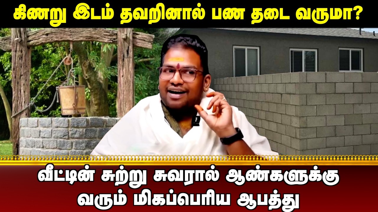வீட்டின் சுற்று சுவரால் ஆண்களுக்கு வரும் மிகப்பெரிய ஆபத்து | #aanmeegaula