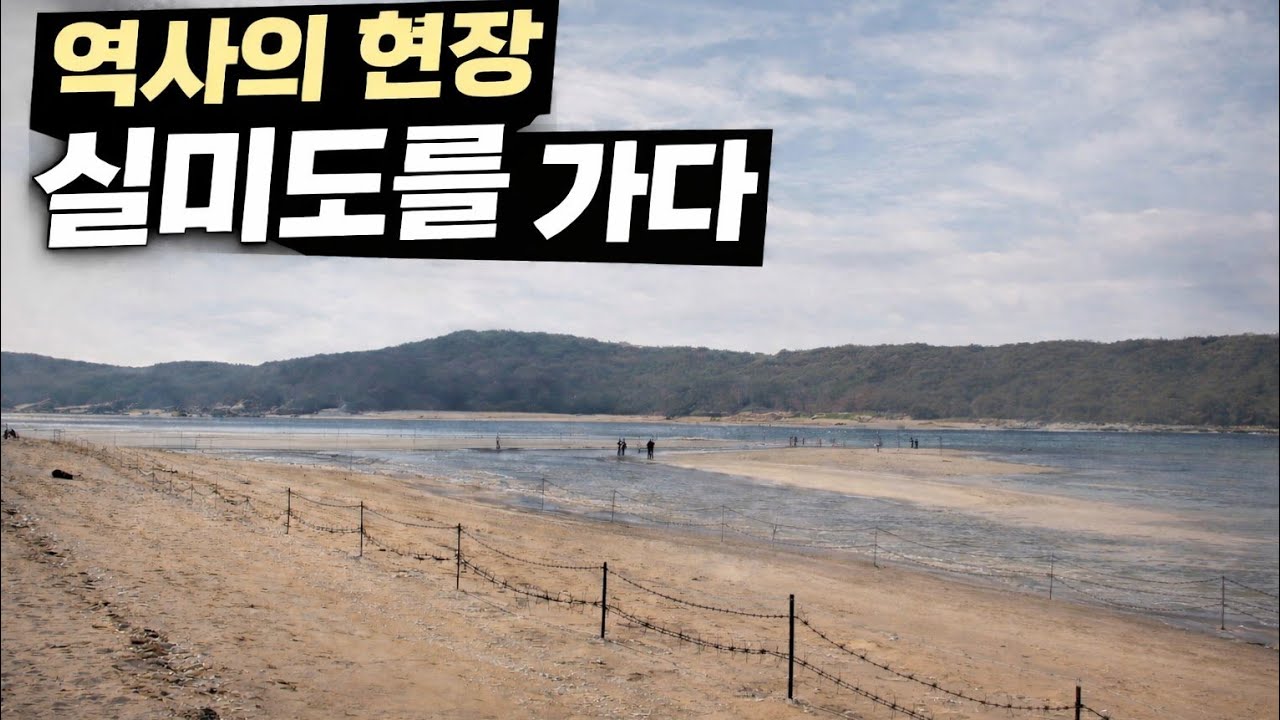 역사의 현장 실미도를 가다 #영종도 #무의도 #travel #힐링영상 #힐링여행 #여행유튜버 #가족여행 #tour #섬 #섬여행 