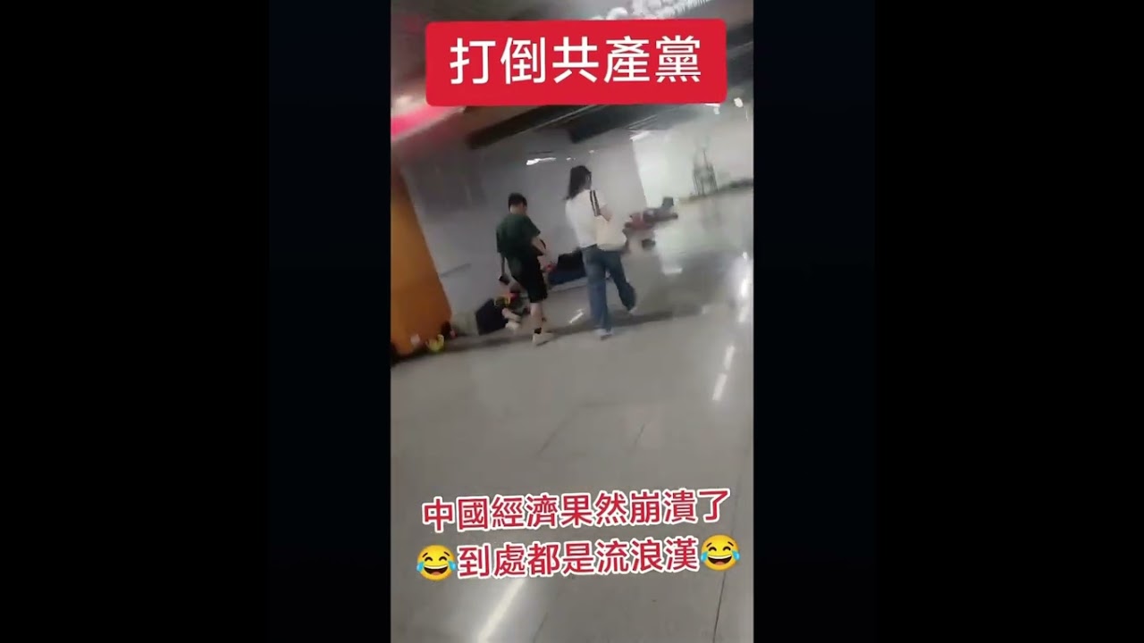 這才是真實的中國大陸，隨處可見的流浪漢，共產黨還在說自己的經濟很好，不怕笑死人#8964 #beijing #shanghai #館長 #china #共產黨 #中共 #中國人 #中國
