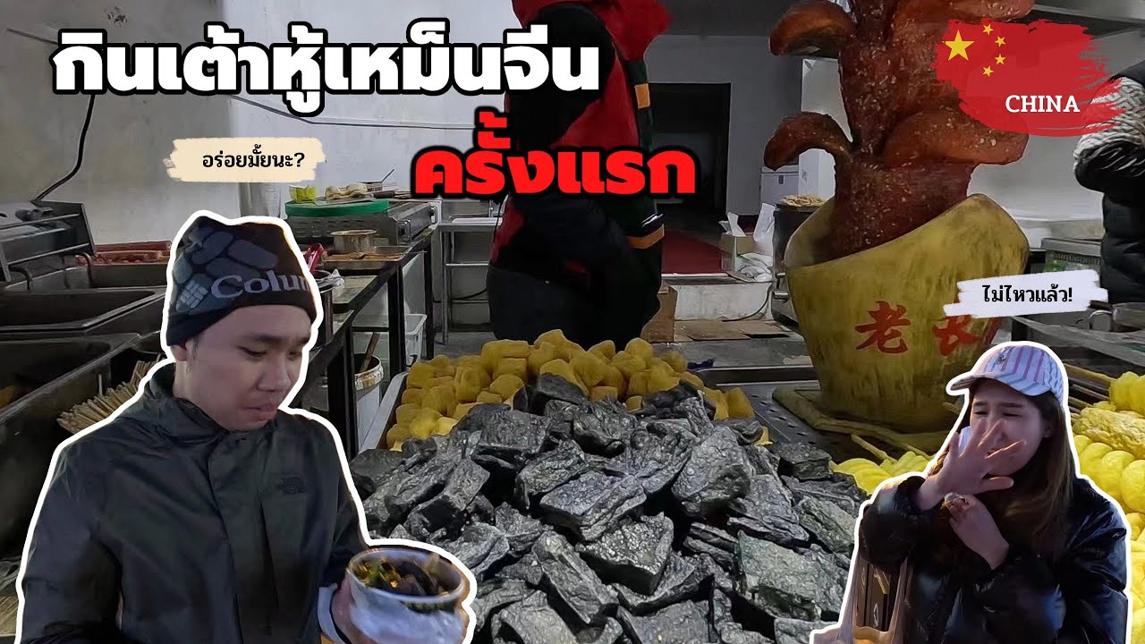 🇨🇳EP.17 กินเต้าหู้เหม็นจีน ที่ใครก็ว่าอร่อย? พาเดินย่านช้อปปิ้งเมืองเทียนจิน | Hello! China