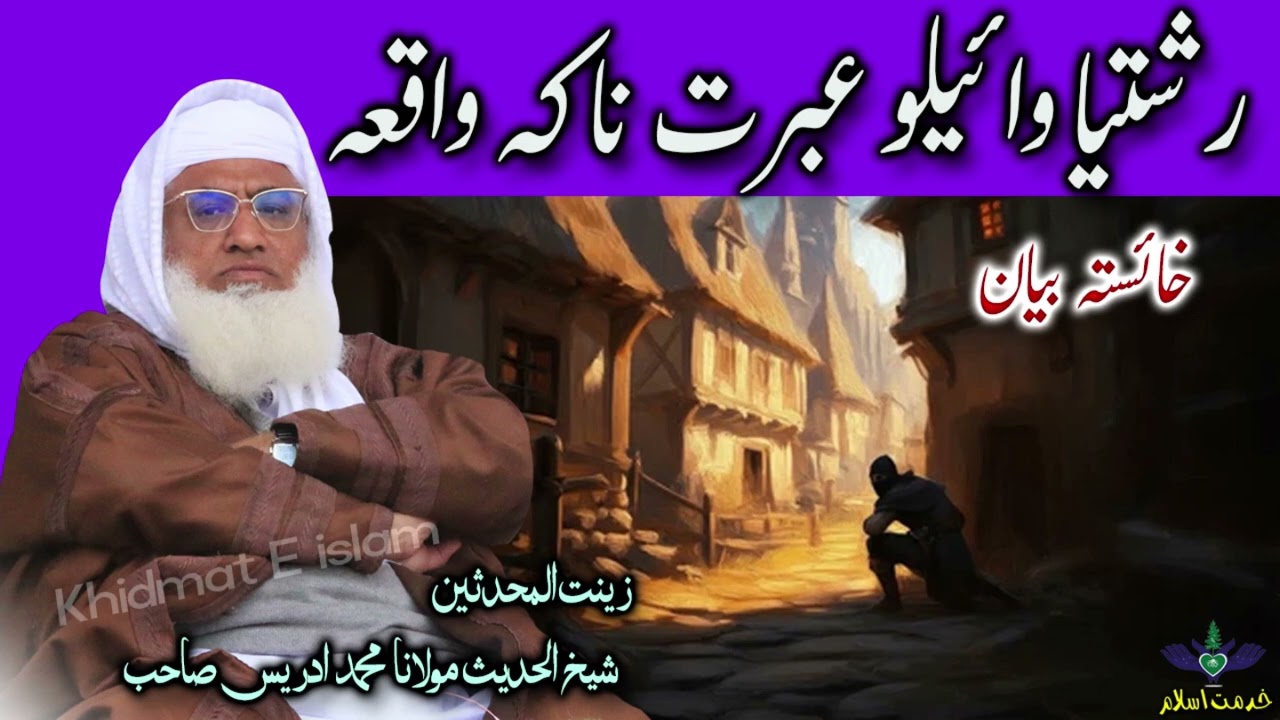 Molana Muhammad idrees sahib pushto bayan || Rishtiya welo ibrat naka waqia