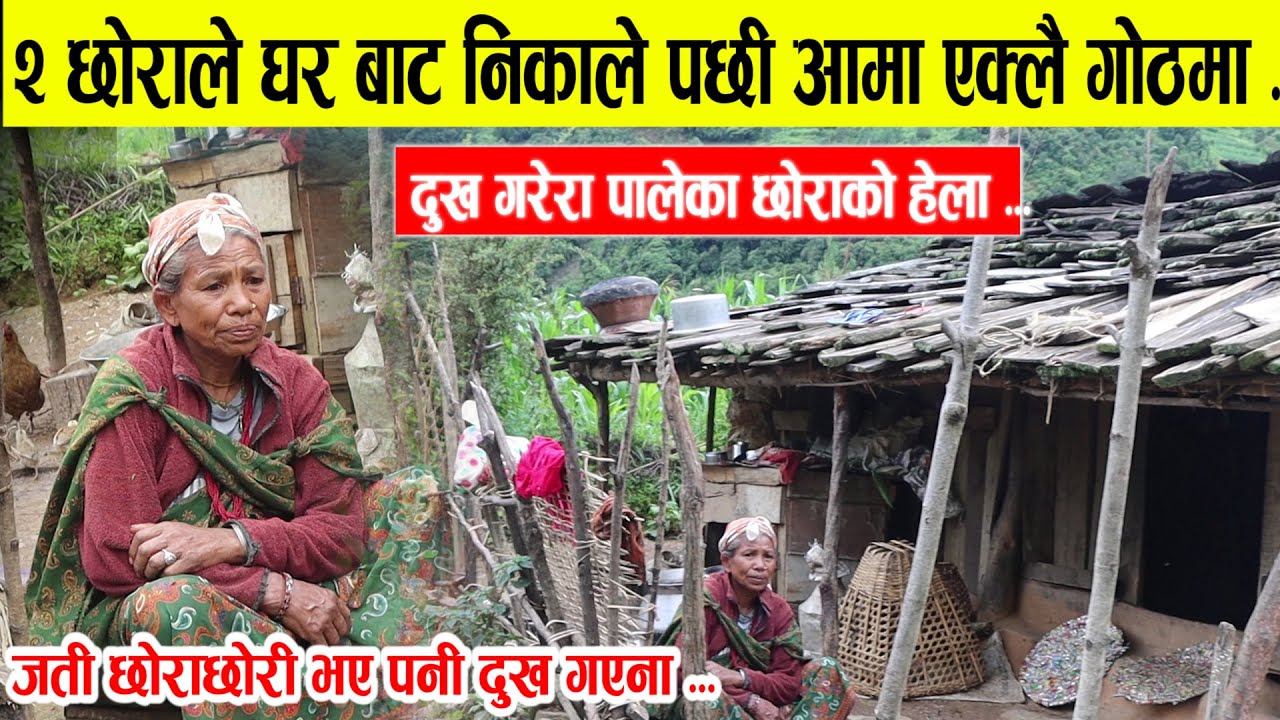 दुइ छोराले घर बाट निकालेकी आमाको कथा... छोराछोरी जन्माएरा दुखै दुख | Gtv