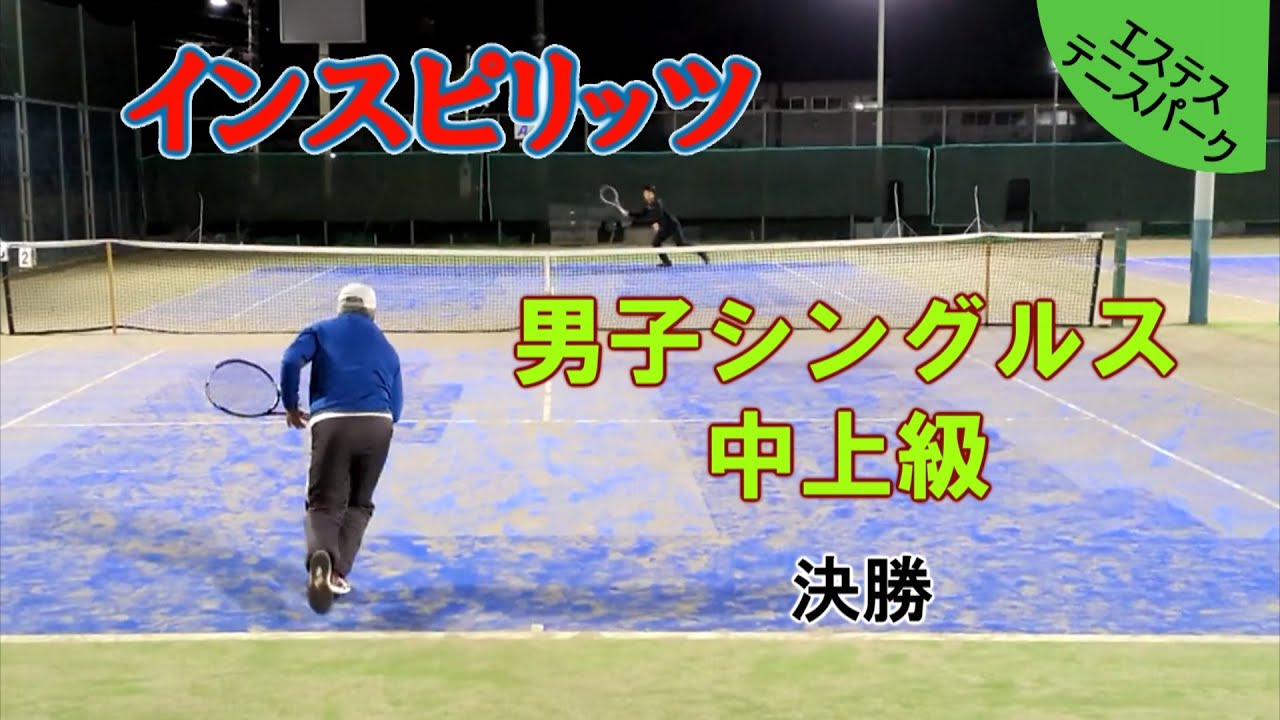 インスピ男子シングルス中上級 決勝 2024年12月1日 エステス・テニスパーク