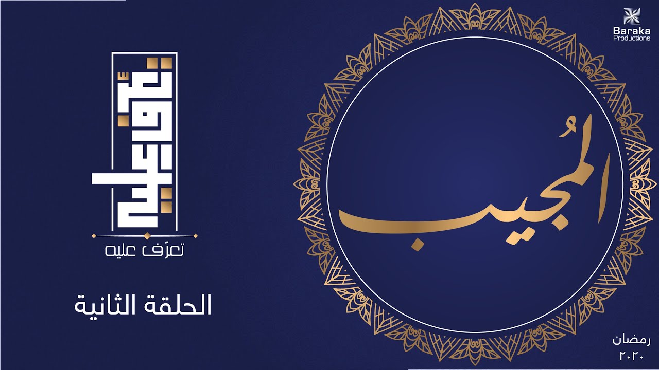 تعرف عليه | الحلقة الثانية | اسم الله المجيب