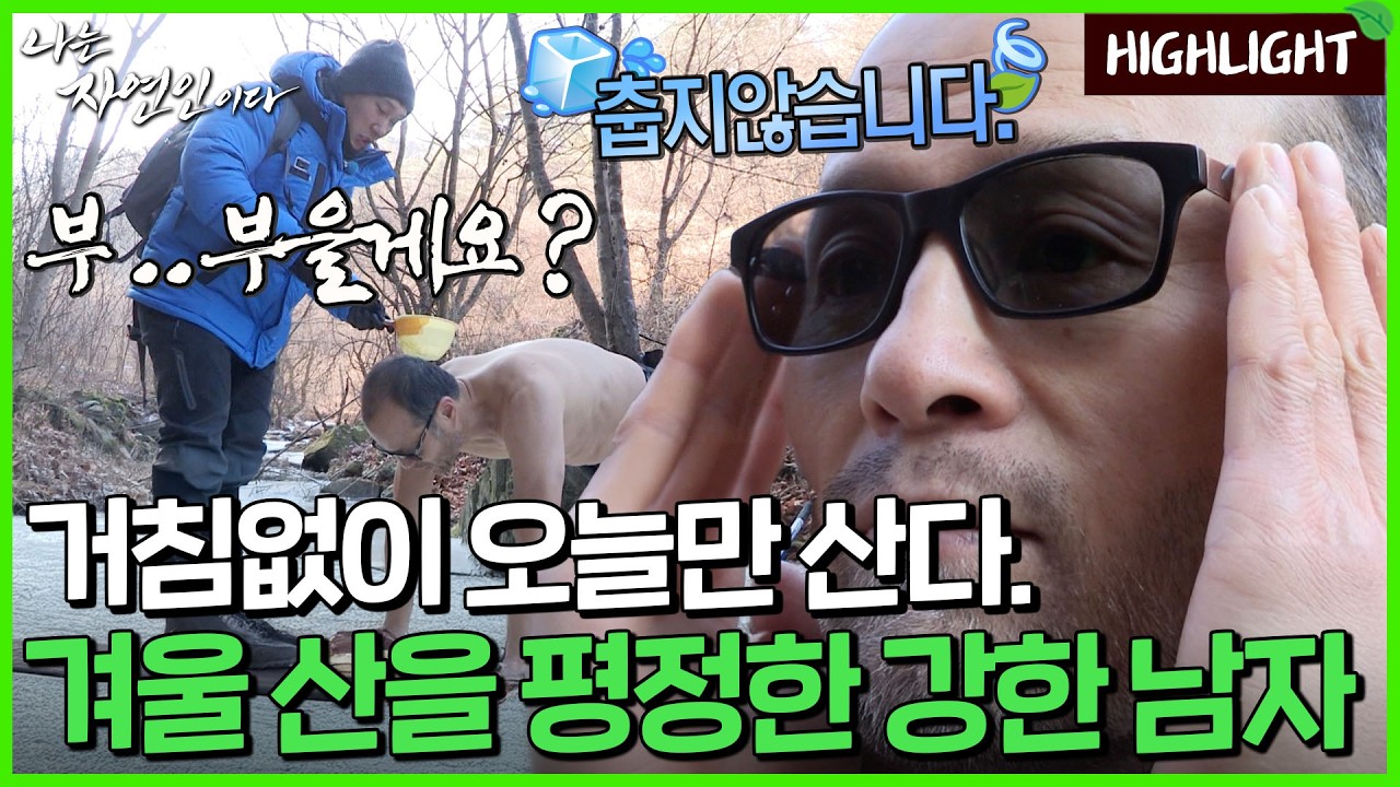 한 겨울에도 늘 넉넉하게 내어주는 자연의 품에서 즐기는 행복한 삶｜자연인 하이라이트 277회