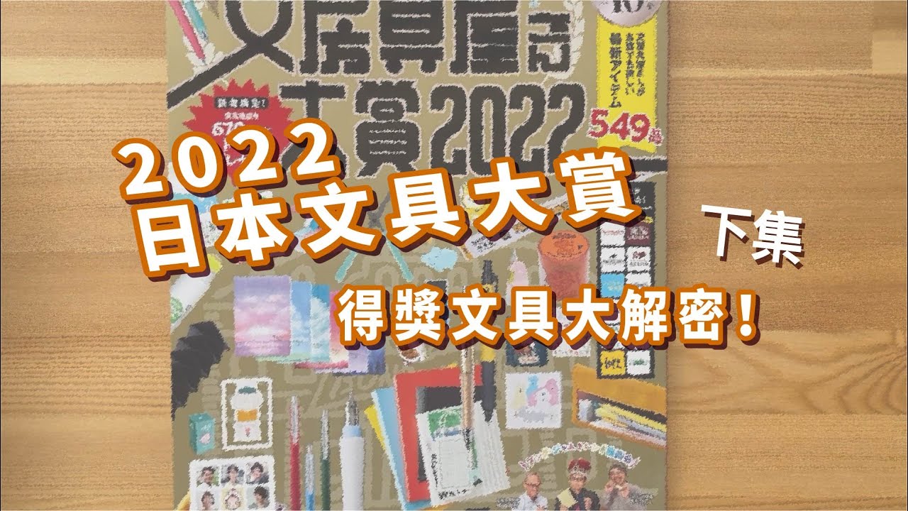 2022文具大賞超詳解！燃燒店員魂帶給你最詳細的介紹！2022日本文具大賞（下集）