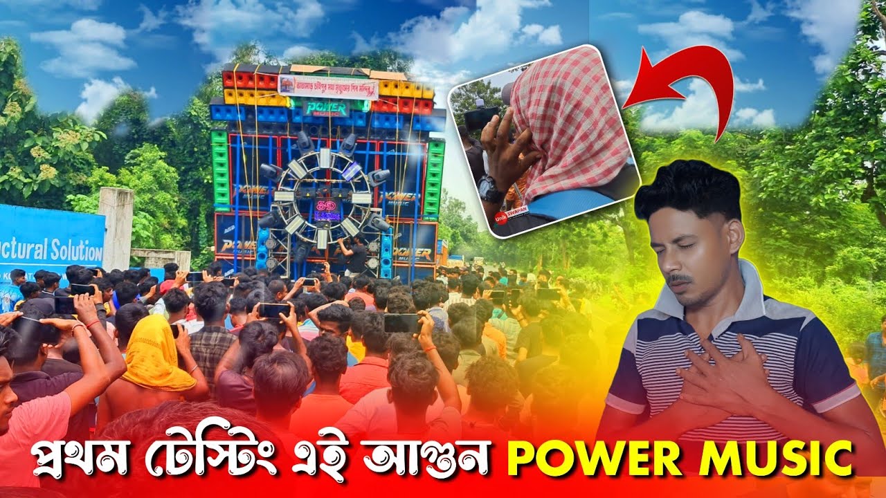 POWER MUSIC FAST TESTING পিরাকাটা জল ঢালা বক্স Compitition 