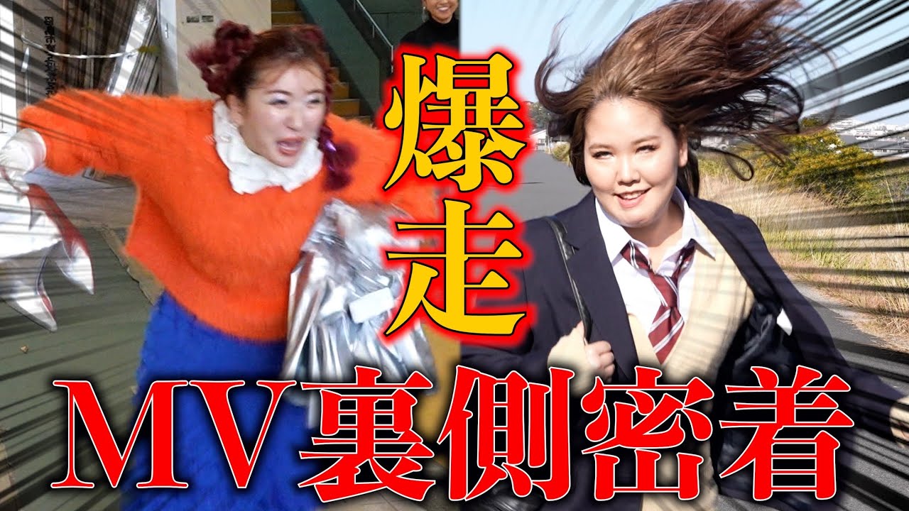 【限界突破】とにかく時間がないMV撮影で大パニックwwww