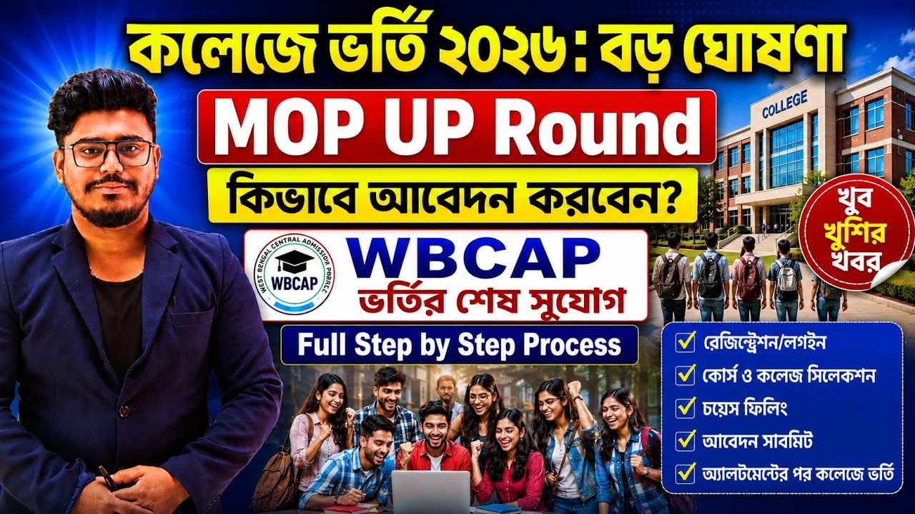 WBCAP Mop-Up Round বড় ঘোষণা : WBCAP Mop-Up Round 2026 | College Admission Mop-Up online apply