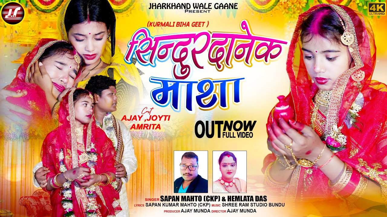 सिन्दूरदानेक माथा //SINDUR DANEK MATHTA //KURMALI BIHA GEET //AJAY JOYTI & AMRITA //SAPAN&HEMLATA
