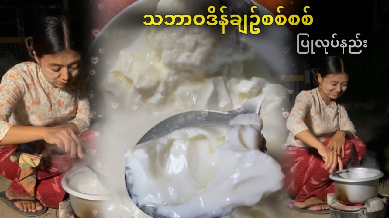 သဘာဝဒိန်ချဥ်စစ်စစ် ပြုလုပ်နည်း
