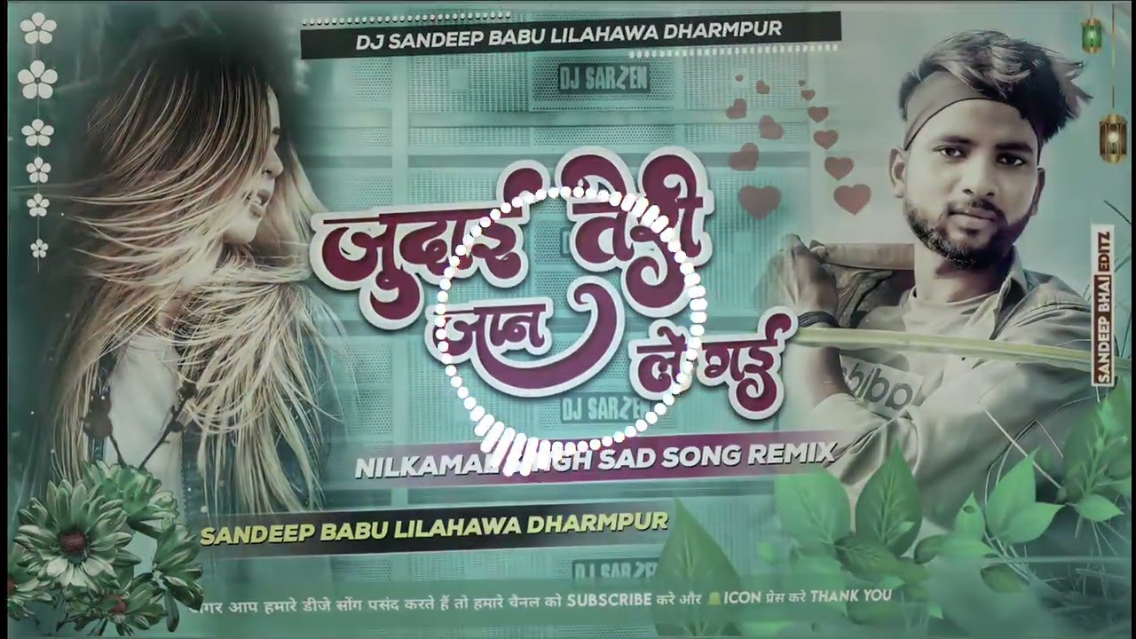Dj Sandeep Babu जुदाई Rimix Judaai Teri Jaan Le Legi Neelkamal Singh New Bhojpuri Pad Mix Song