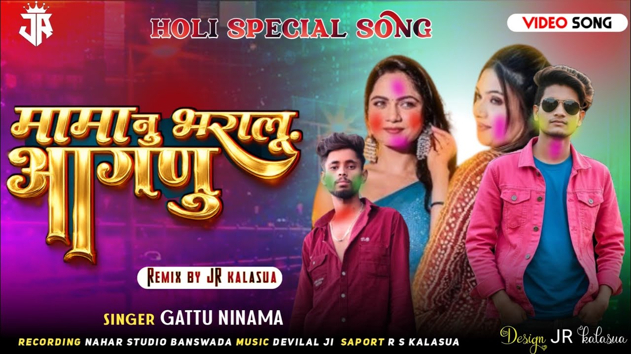 मामा नु भरालू आगणु | gattu ninama 2026 | holi special song | होली का सॉन्ग 2026 | गट्टू निनामा 