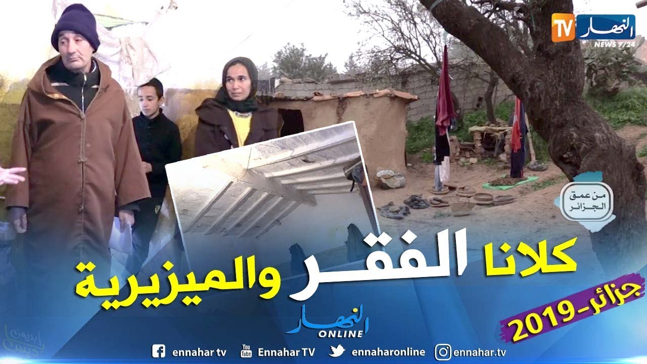 من همق الجزائر: تضحية الأباء من أجل الأبناء.. صرخة عائلة تناشد المحسنين لإنتشالها من الفقر