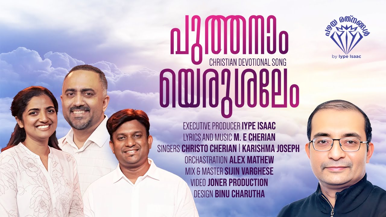 Puthanam Yerusalemil/Traditional Christian Malayalam Song/Iype Isaac/ ME Cherian
