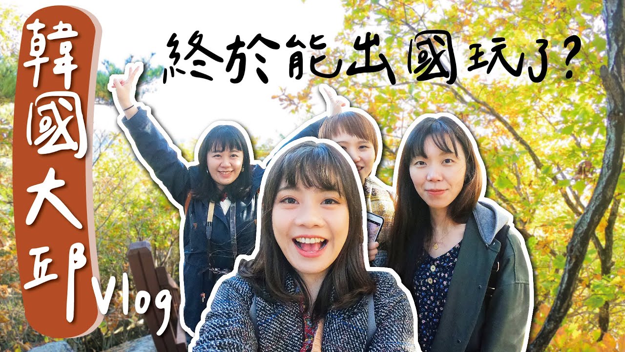 太想念！一起到韓國玩！大邱原來這麼好玩好逛好買【旅行Vlog】韓國大邱之旅｜Yen