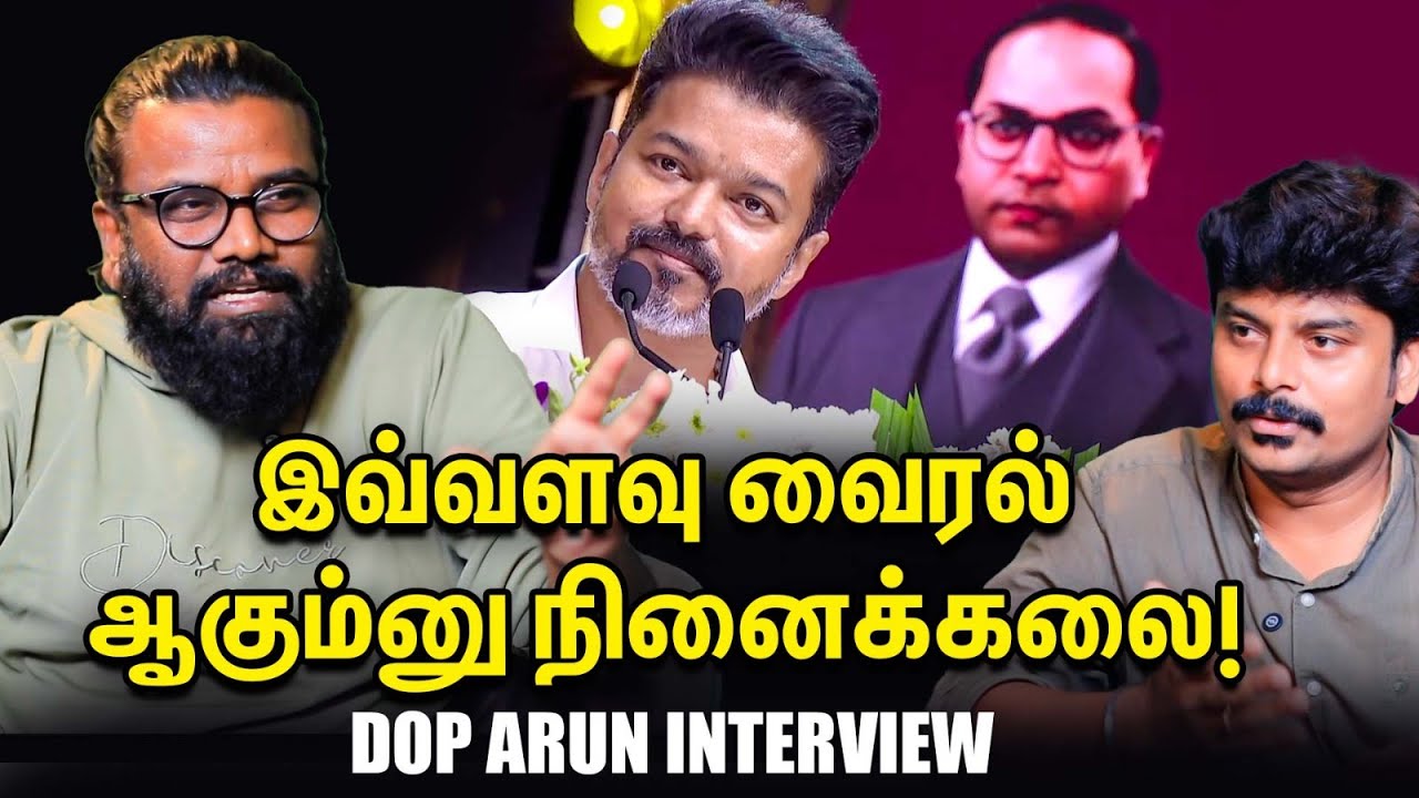 இவ்ளோ வைரல் ஆகும்ணு நினைக்கல - Ambedkar book release event DOP Arun Interview