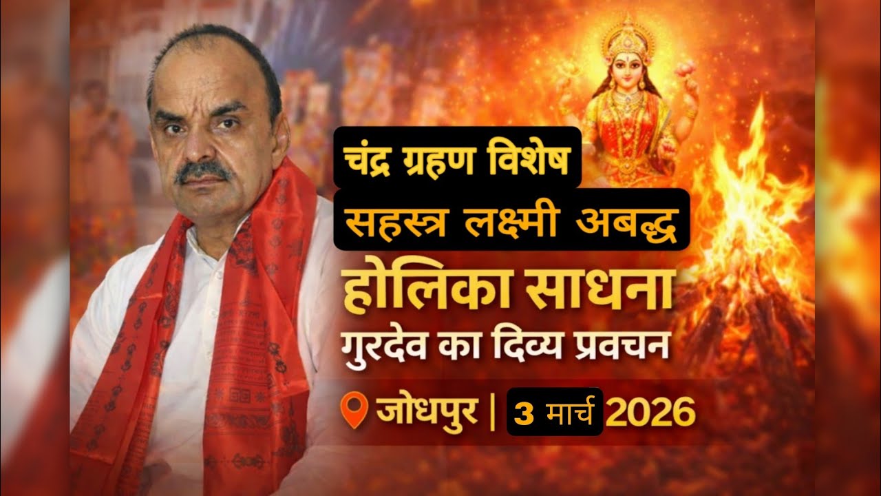 चंद्रग्रहण विशेष सहस्त्रलक्ष्मी आबद्ध होलिका साधना महोत्सव गुरुदेव कैलाशचंद्र श्रीमाली जोधपुर