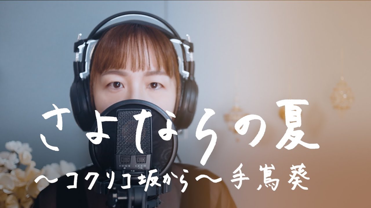 さよならの夏〜コクリコ坂から〜 / 手嶌葵 ジブリ映画『コクリコ坂から』主題歌 Cover by 菅野恵