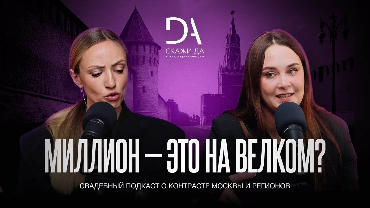 №1 Свадьба в Москве и регионах. Свадебный подкаст «Ну, да!».