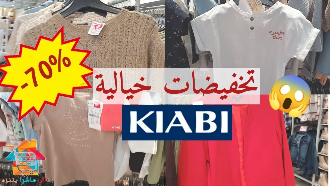تخفيضات كيابي %70- في ملابس الاطفال والنساء kiabi