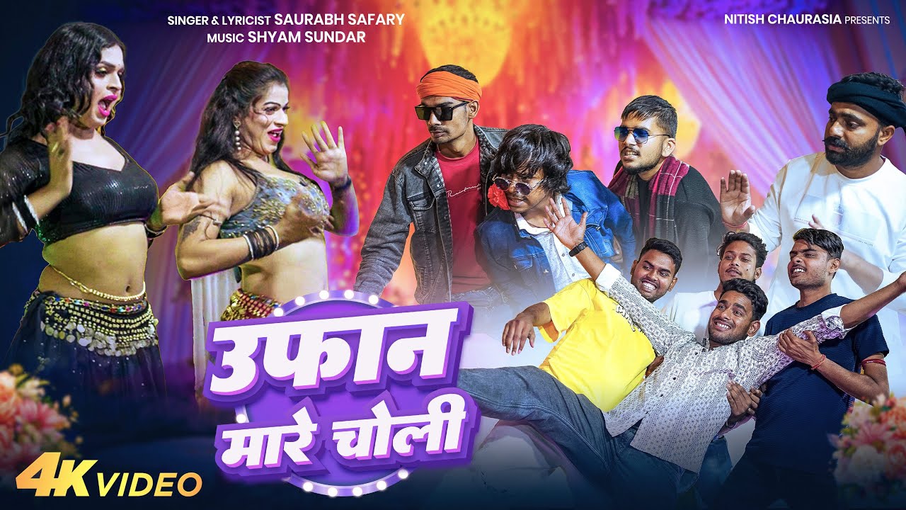 उफ़ान मारे चोली | Ufan Mare Choli | Nitish Chaurasia | Saurabh Safary | Bhojpuri Hit Song