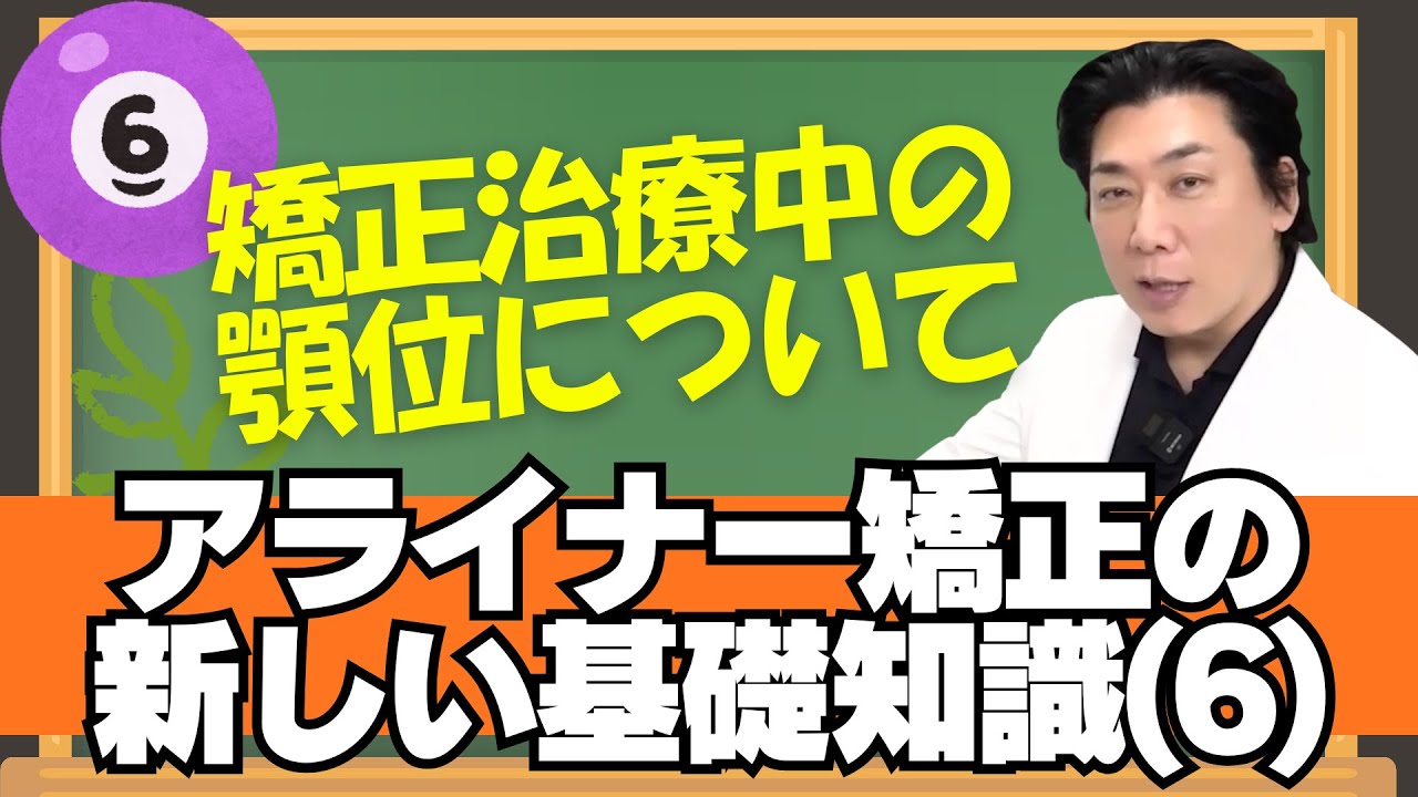 アライナー矯正治療の『基礎知識』(6) 顎位について