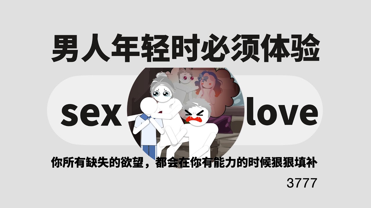 男人年輕的時候必須體驗愛與性