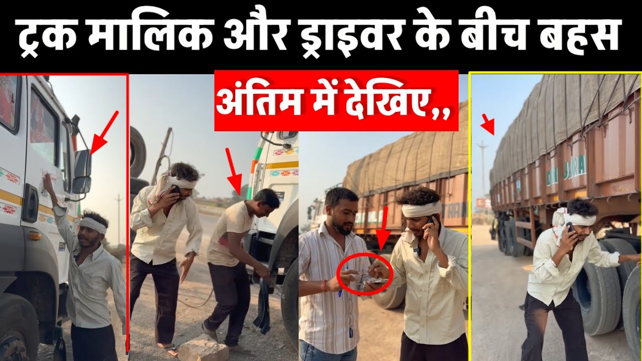 ट्रक मालिक और ड्राइवर के बीच बहस😂 Manish Patel Rewa Comedy