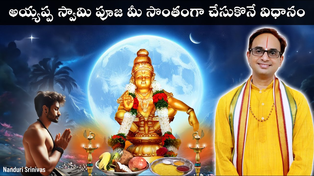 అయ్యప్ప స్వామి పూజ మీ సొంతంగా చేసుకొనే విధానం | Ayyappa Swamy Pooja demo | Nanduri Srivani