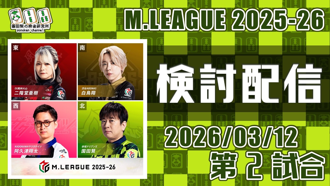 Mリーグ2025-2026 2026/03/12 第2試合 検討配信