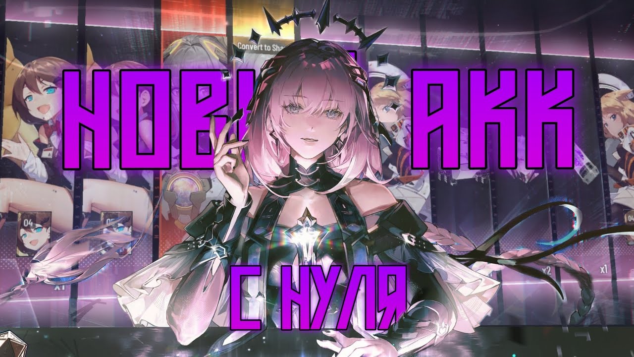 Новый акк - новая история || Punishing: Gray Raven