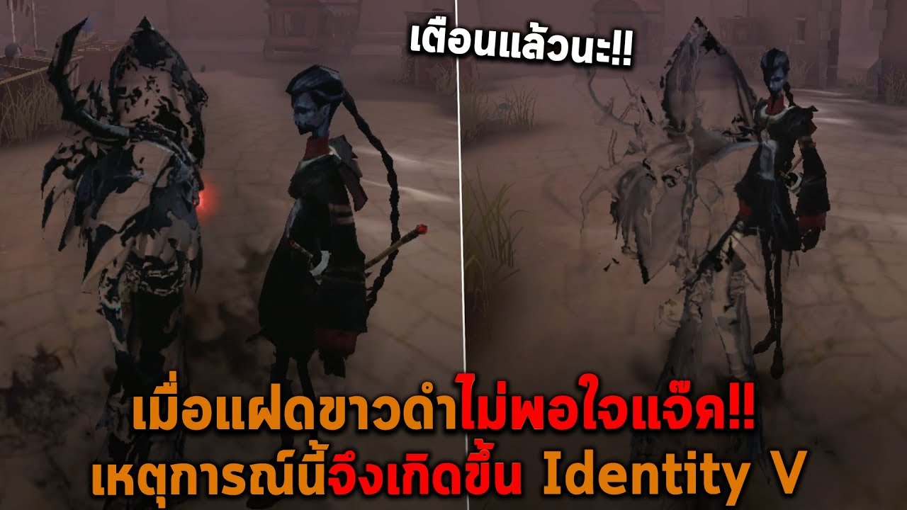 เมื่อแฝดขาวดำไม่พอใจแจ๊ค เหตุการณ์นี้จึงเกิดขึ้น Identity V