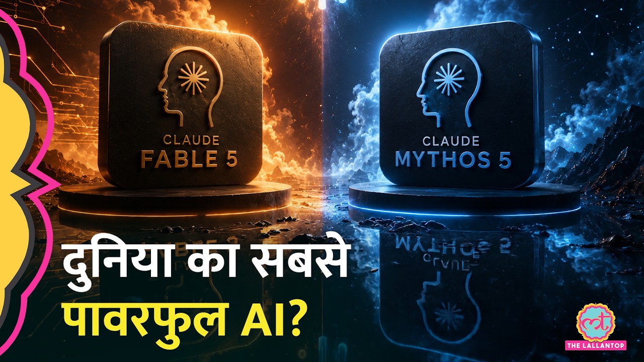 Claude Fable 5 और Claude Mythos 5 से दुनिया क्यों डर रही है? Anthropic ने लॉन्च किया नया AI मॉडल