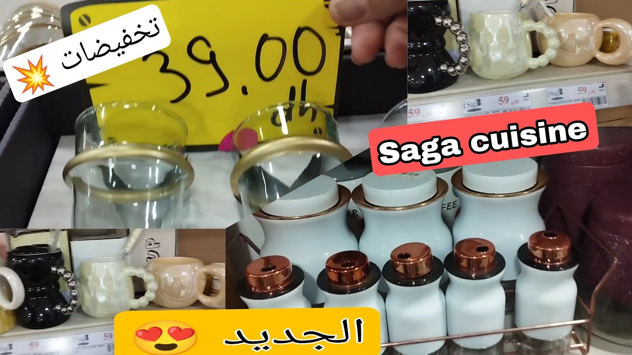 صاكا Saga cuisine 😍اواني منزليه رائعه ❤ الثمن والجوده 👍 تخفيضات خيالية بمناسبة عيد الأضحى المبارك 💥