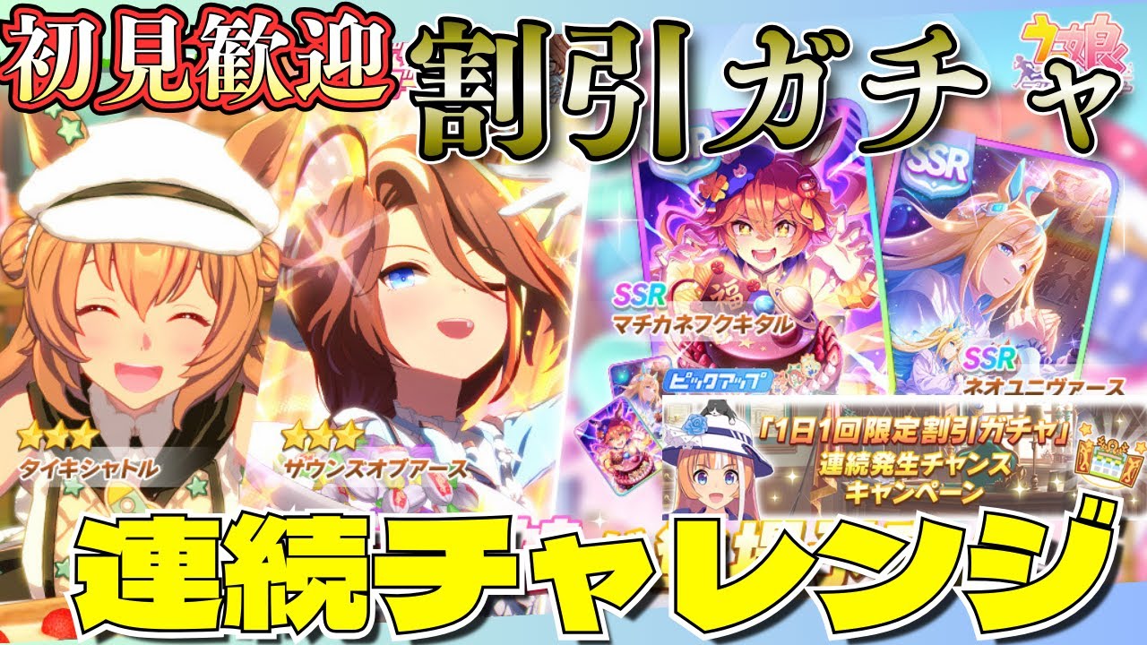 【ウマ娘】​​割引ガチャ最大まで狙いたい！/LOH親因子周回やっていきます！