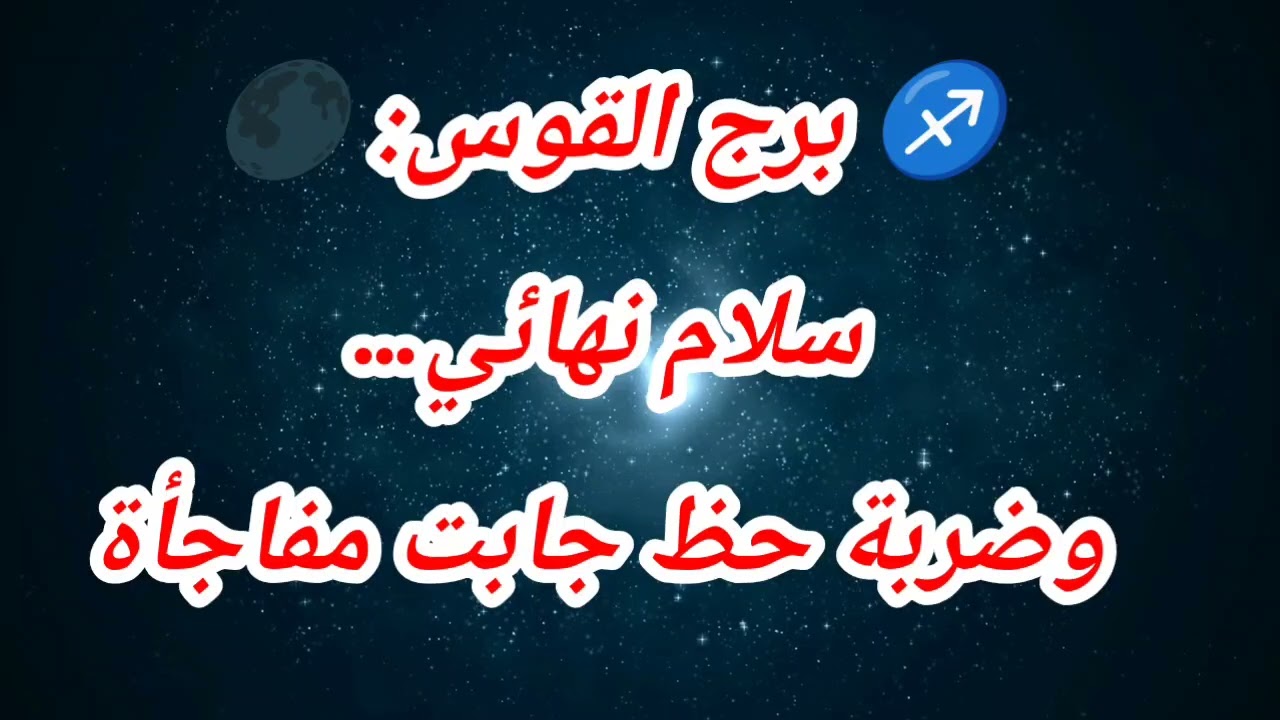 ♐ برج القوس: 🌑 سلام نهائي… السحر باظ، وضربة حظ جابت مفاجأة